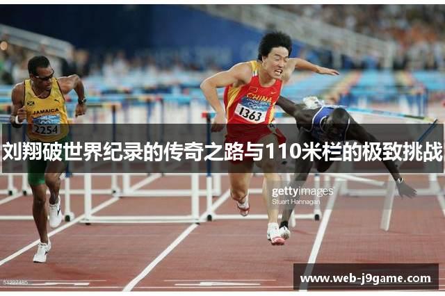 刘翔破世界纪录的传奇之路与110米栏的极致挑战
