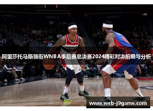 阿里莎托马斯领衔WNBA季后赛总决赛2024精彩对决前瞻与分析