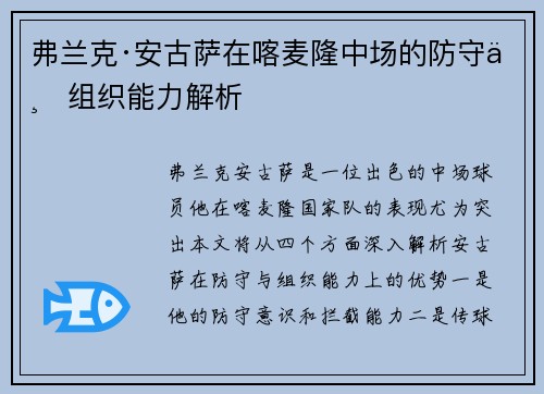 弗兰克·安古萨在喀麦隆中场的防守与组织能力解析