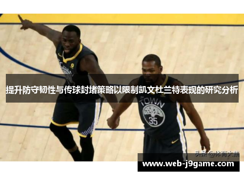提升防守韧性与传球封堵策略以限制凯文杜兰特表现的研究分析