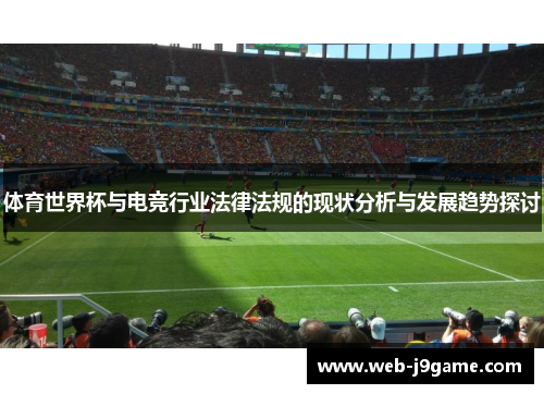 体育世界杯与电竞行业法律法规的现状分析与发展趋势探讨