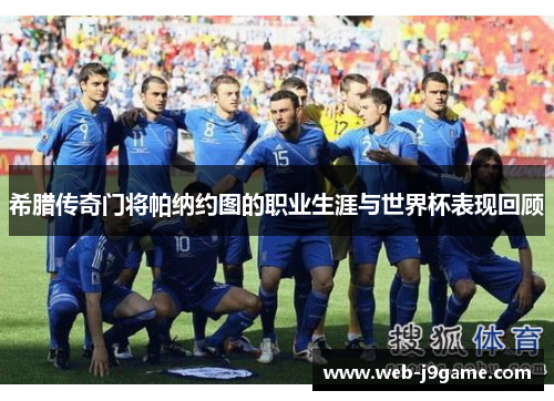 希腊传奇门将帕纳约图的职业生涯与世界杯表现回顾