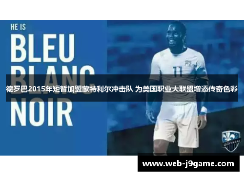 德罗巴2015年短暂加盟蒙特利尔冲击队 为美国职业大联盟增添传奇色彩