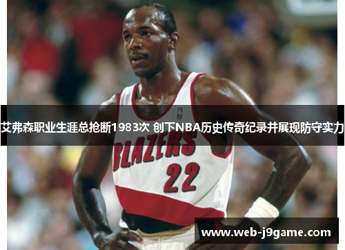 艾弗森职业生涯总抢断1983次 创下NBA历史传奇纪录并展现防守实力