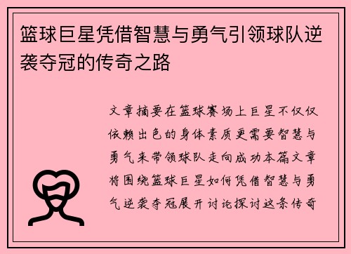 篮球巨星凭借智慧与勇气引领球队逆袭夺冠的传奇之路