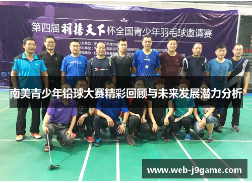 南美青少年铅球大赛精彩回顾与未来发展潜力分析