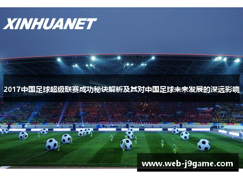 2017中国足球超级联赛成功秘诀解析及其对中国足球未来发展的深远影响