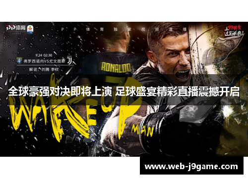全球豪强对决即将上演 足球盛宴精彩直播震撼开启