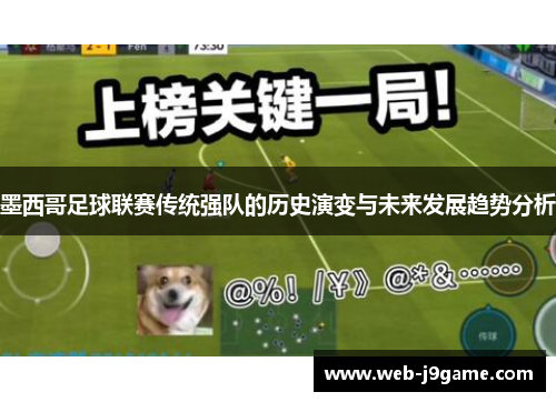 墨西哥足球联赛传统强队的历史演变与未来发展趋势分析