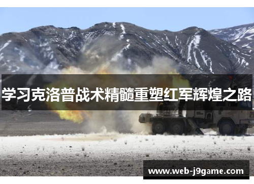 学习克洛普战术精髓重塑红军辉煌之路
