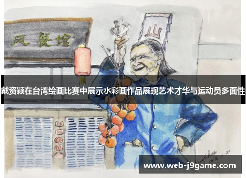 戴资颖在台湾绘画比赛中展示水彩画作品展现艺术才华与运动员多面性