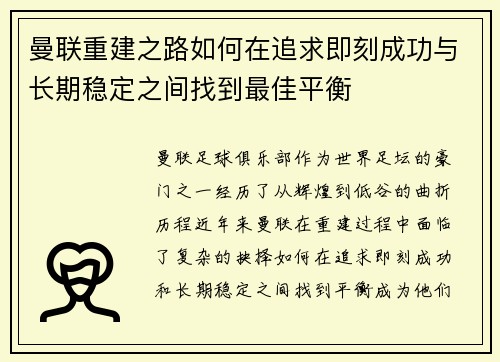 曼联重建之路如何在追求即刻成功与长期稳定之间找到最佳平衡