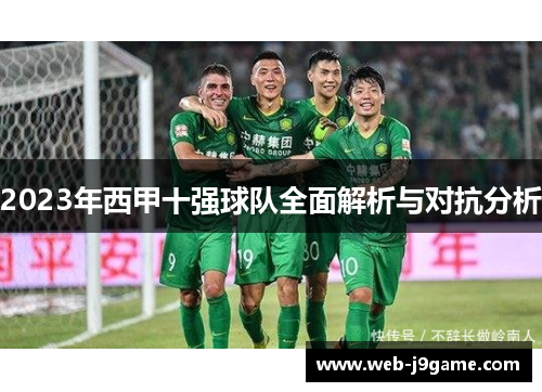 2023年西甲十强球队全面解析与对抗分析
