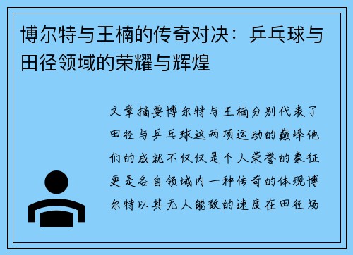 博尔特与王楠的传奇对决：乒乓球与田径领域的荣耀与辉煌