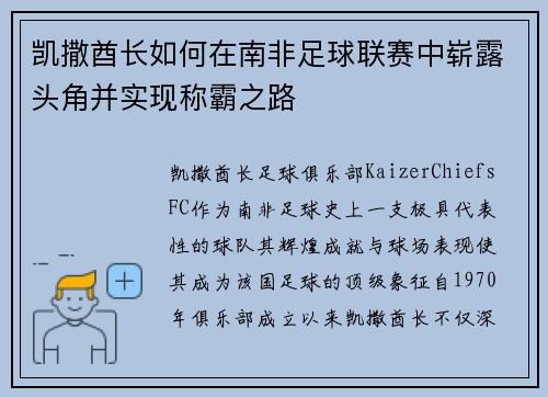 凯撒酋长如何在南非足球联赛中崭露头角并实现称霸之路