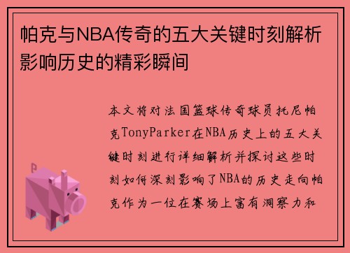 帕克与NBA传奇的五大关键时刻解析 影响历史的精彩瞬间
