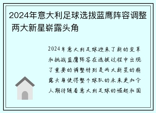 2024年意大利足球选拔蓝鹰阵容调整 两大新星崭露头角