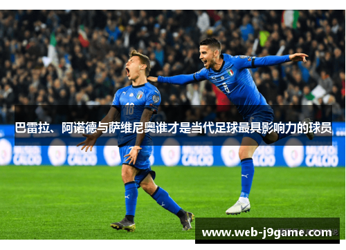 巴雷拉、阿诺德与萨维尼奥谁才是当代足球最具影响力的球员