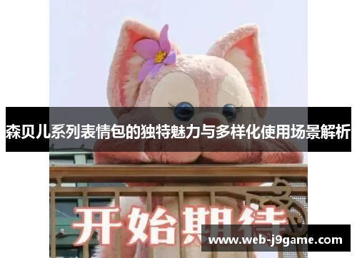 森贝儿系列表情包的独特魅力与多样化使用场景解析