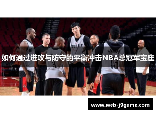 如何通过进攻与防守的平衡冲击NBA总冠军宝座