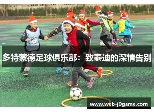 多特蒙德足球俱乐部：致泰迪的深情告别