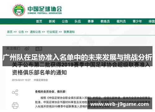 广州队在足协准入名单中的未来发展与挑战分析