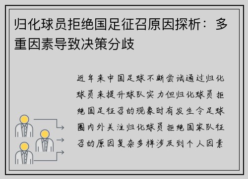 归化球员拒绝国足征召原因探析：多重因素导致决策分歧