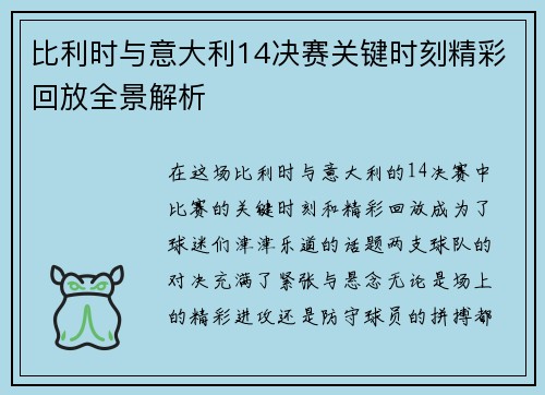 比利时与意大利14决赛关键时刻精彩回放全景解析