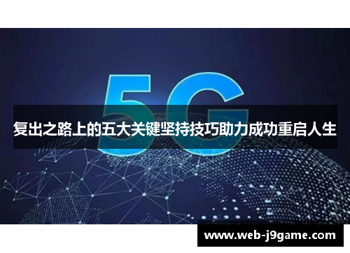 复出之路上的五大关键坚持技巧助力成功重启人生