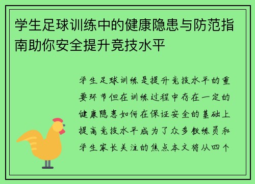 学生足球训练中的健康隐患与防范指南助你安全提升竞技水平