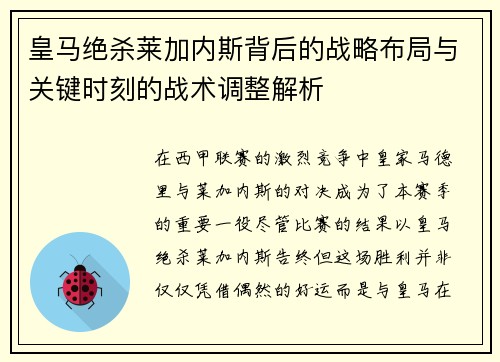 皇马绝杀莱加内斯背后的战略布局与关键时刻的战术调整解析