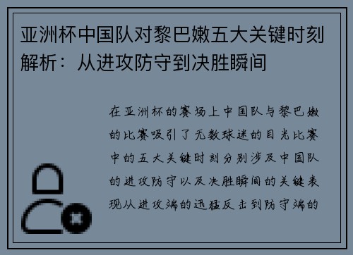 亚洲杯中国队对黎巴嫩五大关键时刻解析：从进攻防守到决胜瞬间