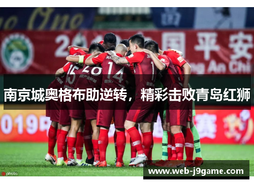 南京城奥格布助逆转，精彩击败青岛红狮