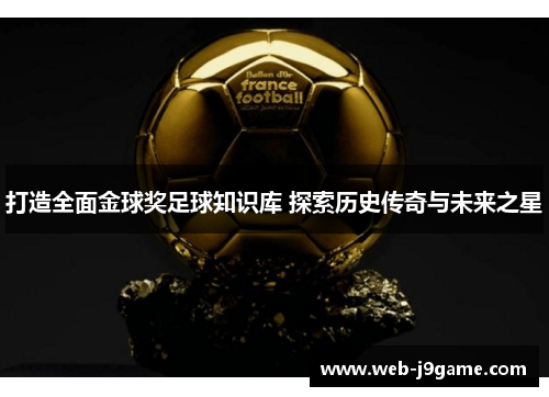 打造全面金球奖足球知识库 探索历史传奇与未来之星
