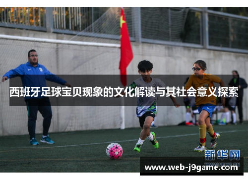 西班牙足球宝贝现象的文化解读与其社会意义探索