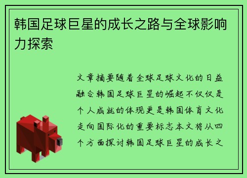 韩国足球巨星的成长之路与全球影响力探索