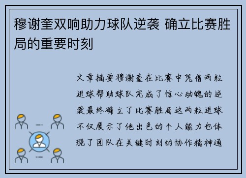 穆谢奎双响助力球队逆袭 确立比赛胜局的重要时刻