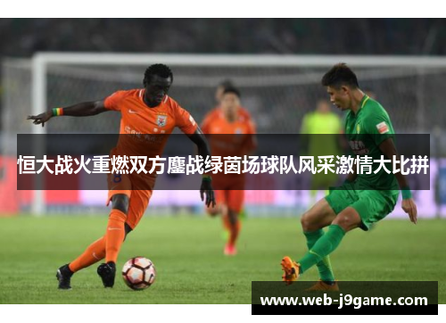 恒大战火重燃双方鏖战绿茵场球队风采激情大比拼