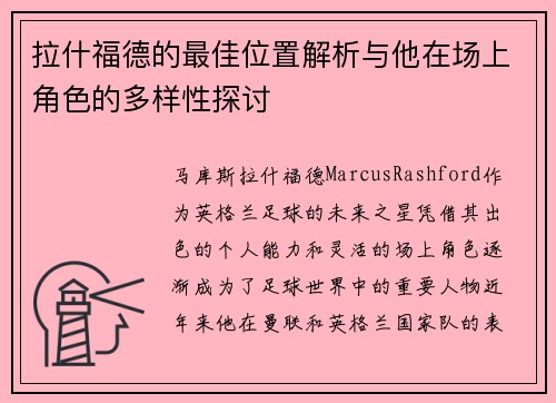 拉什福德的最佳位置解析与他在场上角色的多样性探讨