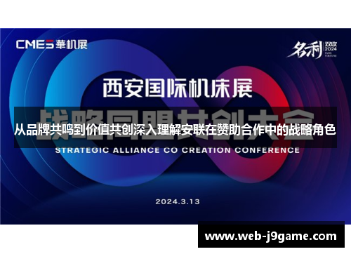 从品牌共鸣到价值共创深入理解安联在赞助合作中的战略角色 从品牌共鸣到价值共创深入理解安联在赞助合作中的战略角色