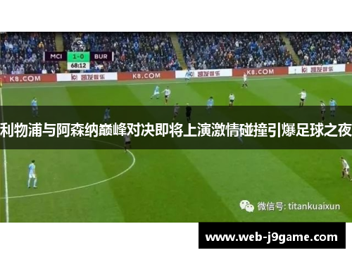 利物浦与阿森纳巅峰对决即将上演激情碰撞引爆足球之夜