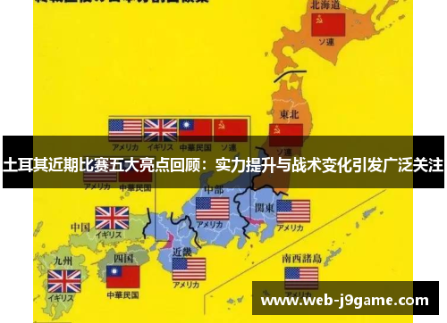 土耳其近期比赛五大亮点回顾：实力提升与战术变化引发广泛关注