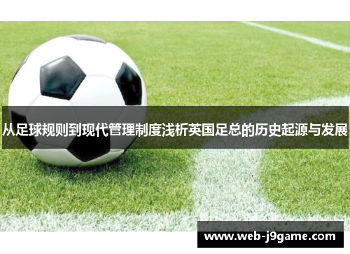 从足球规则到现代管理制度浅析英国足总的历史起源与发展 从足球规则到现代管理制度浅析英国足总的历史起源与发展