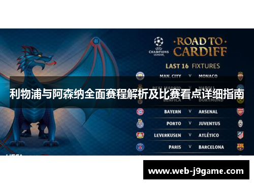 利物浦与阿森纳全面赛程解析及比赛看点详细指南