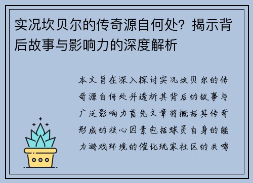 实况坎贝尔的传奇源自何处？揭示背后故事与影响力的深度解析