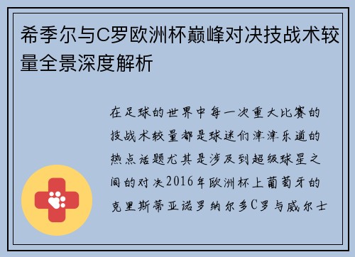 希季尔与C罗欧洲杯巅峰对决技战术较量全景深度解析