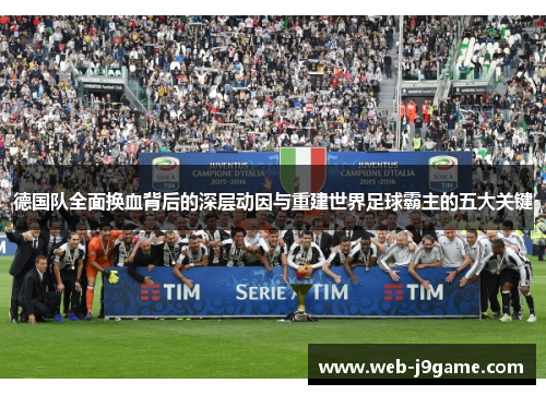 德国队全面换血背后的深层动因与重建世界足球霸主的五大关键