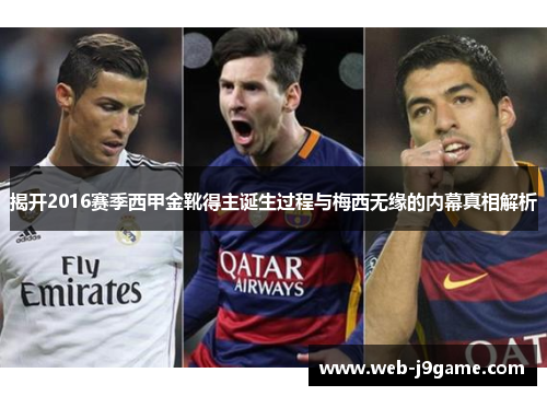 揭开2016赛季西甲金靴得主诞生过程与梅西无缘的内幕真相解析