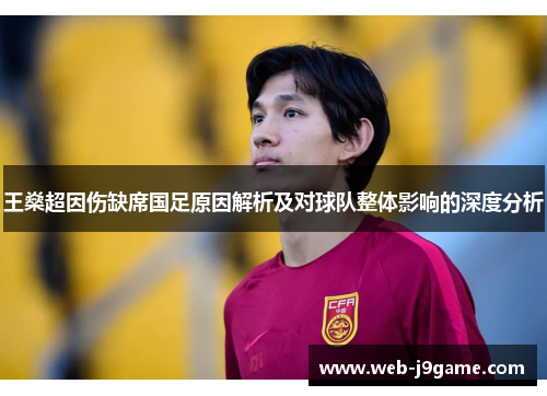 王燊超因伤缺席国足原因解析及对球队整体影响的深度分析