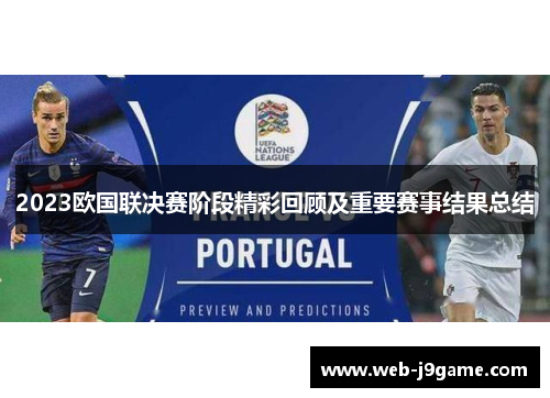 2023欧国联决赛阶段精彩回顾及重要赛事结果总结